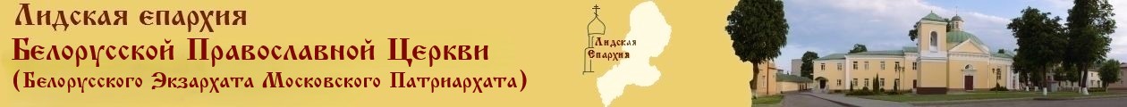 Лидская епархия Белорусская Православная Церковь Московский Патриархат