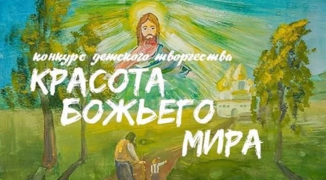 В рамках Международных Рождественских образовательных чтений проводится международный Конкурс детского творчества «КРАСОТА БОЖЬЕГО МИРА».