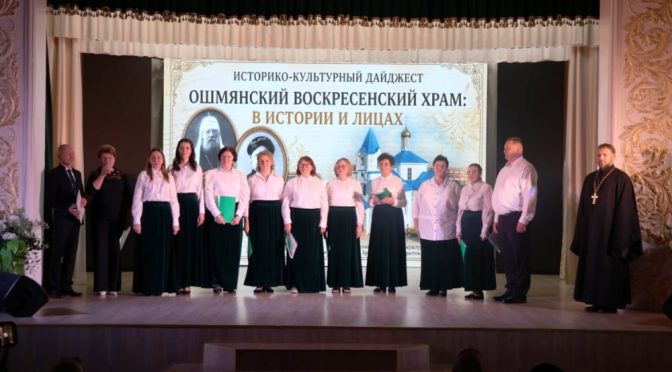 В Ошмянах состоялся историко-культурный дайджест «Воскресенский храм в истории и лицах»